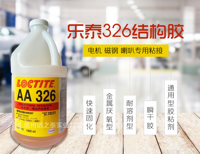 樂泰326結(jié)構膠
