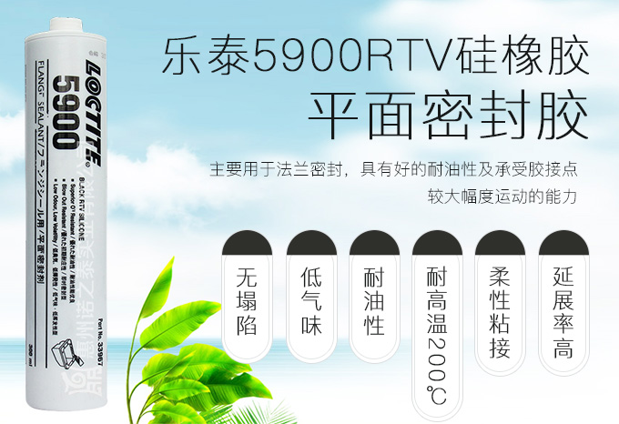 樂(lè)泰5900RTV硅橡膠平面密封膠