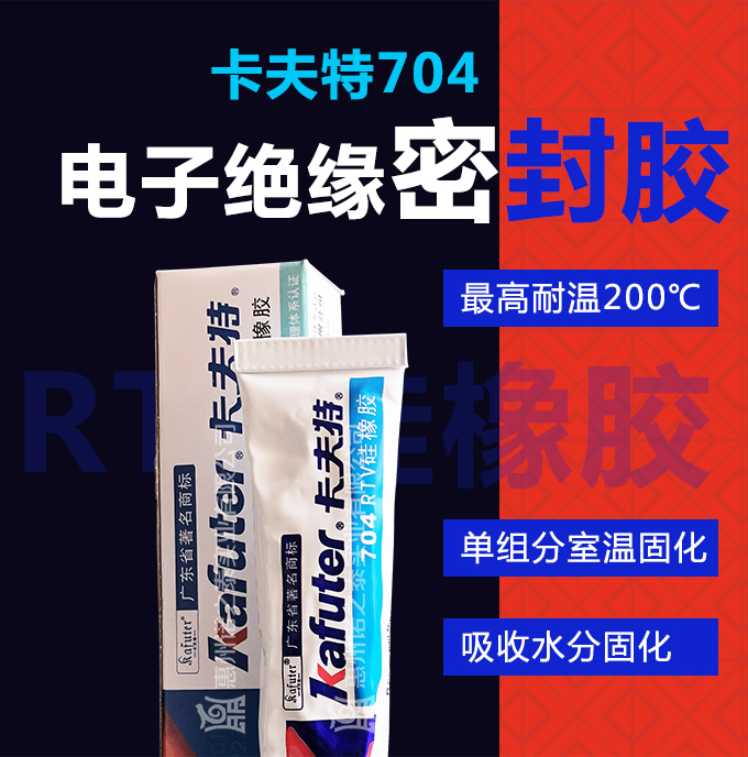 卡夫特704RTV硅橡膠