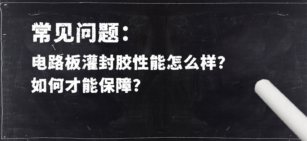 電路板灌封膠性能怎么樣？如何才能保障？.jpg